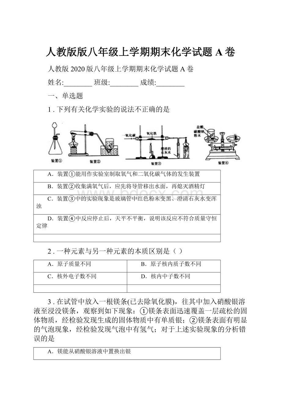 人教版版八年级上学期期末化学试题A卷.docx