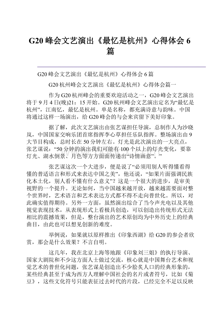 G20峰会文艺演出《最忆是杭州》心得体会6篇Word文档格式.docx_第1页