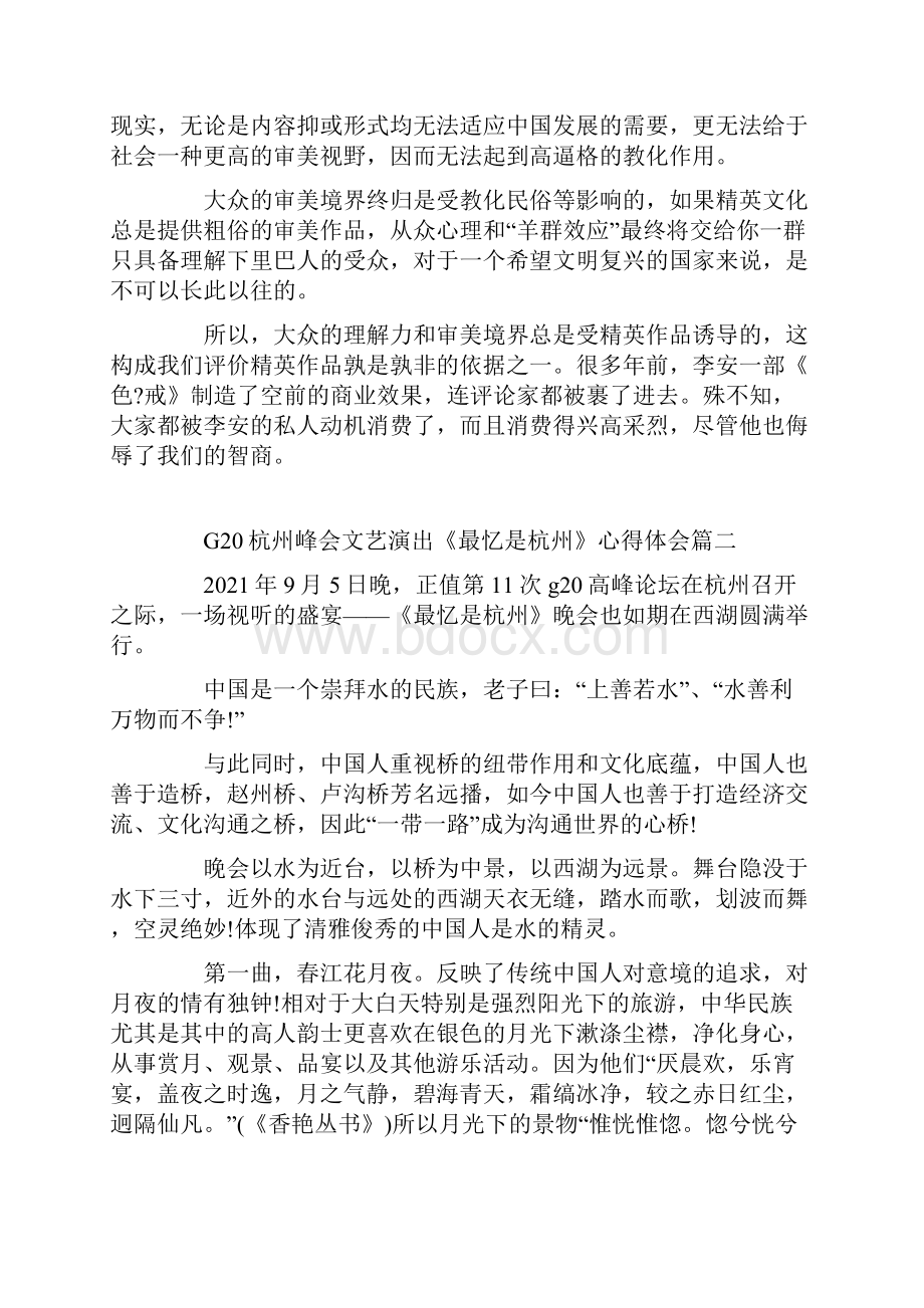 G20峰会文艺演出《最忆是杭州》心得体会6篇.docx_第2页