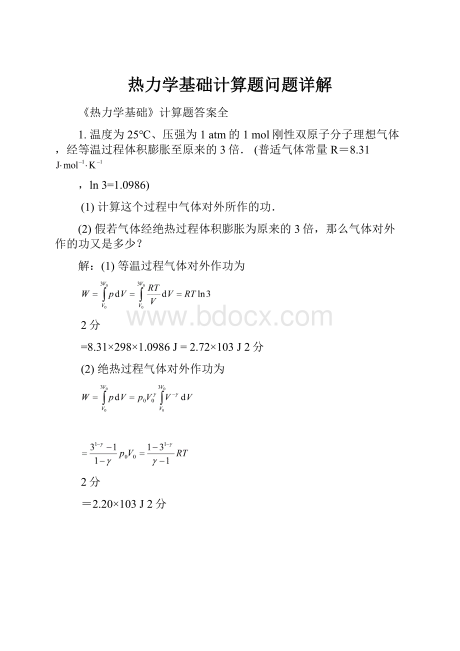 热力学基础计算题问题详解Word格式.docx_第1页