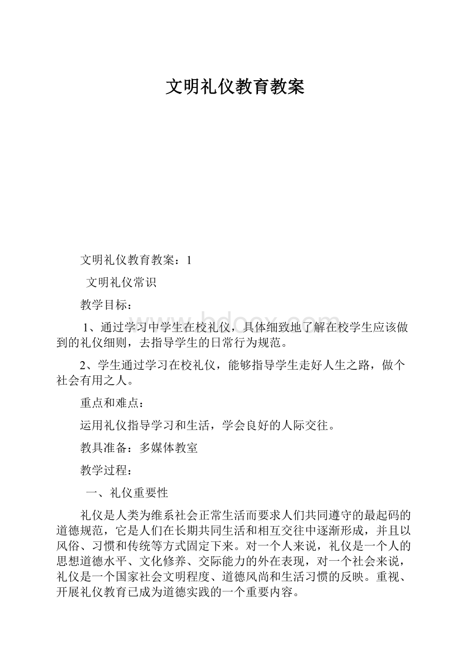 文明礼仪教育教案Word文档格式.docx