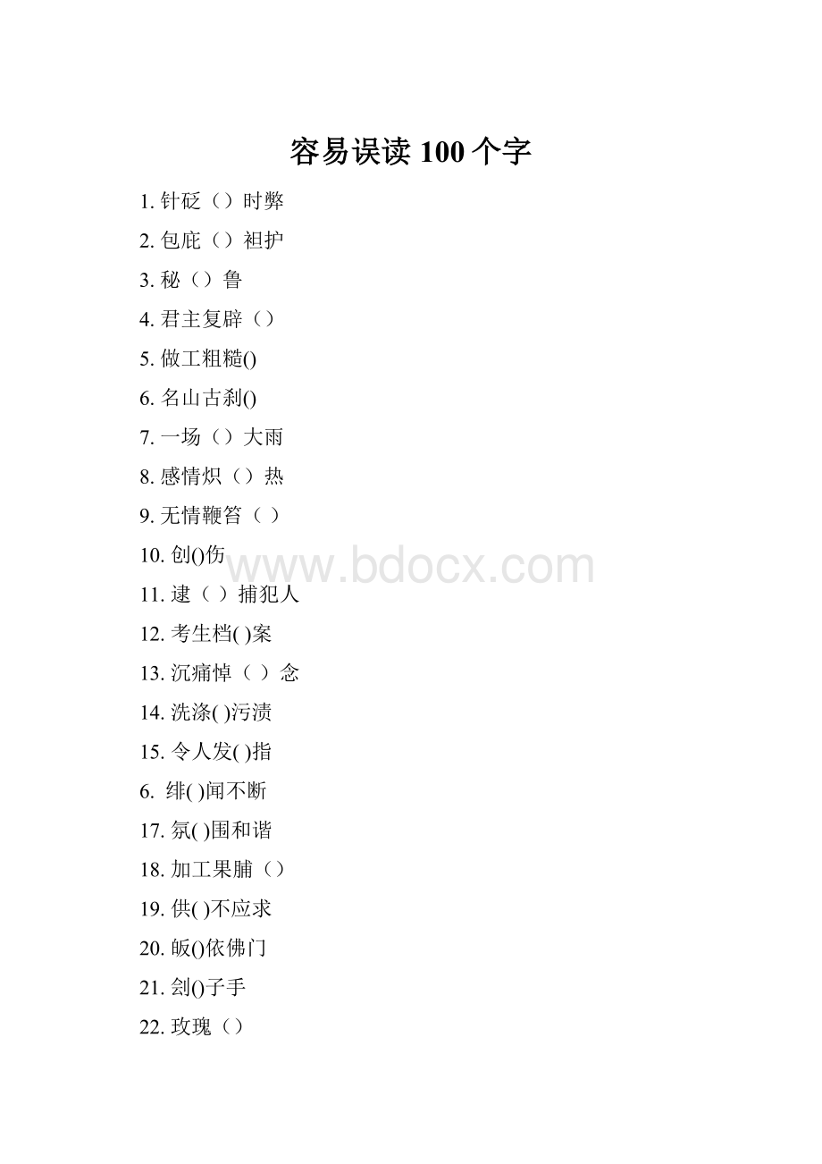 容易误读100个字Word格式.docx