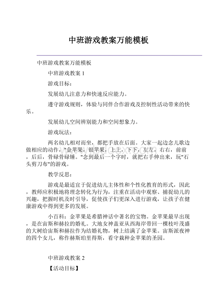 中班游戏教案万能模板.docx