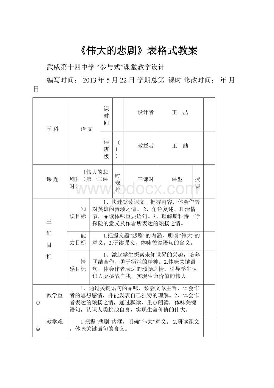 《伟大的悲剧》表格式教案.docx