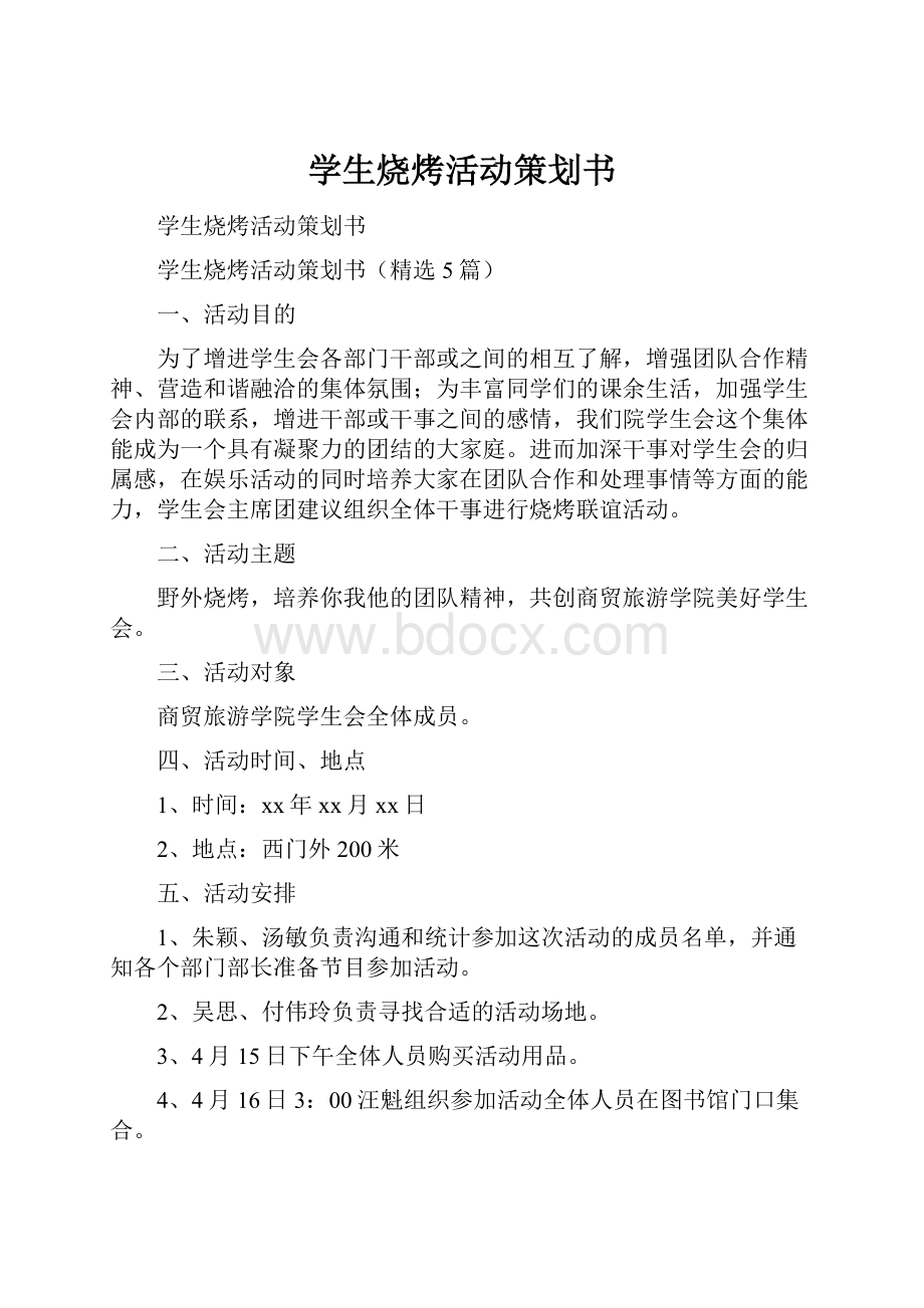 学生烧烤活动策划书文档格式.docx_第1页