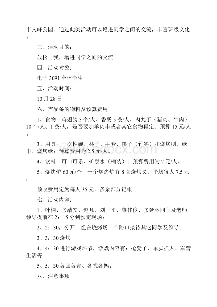 学生烧烤活动策划书文档格式.docx_第3页