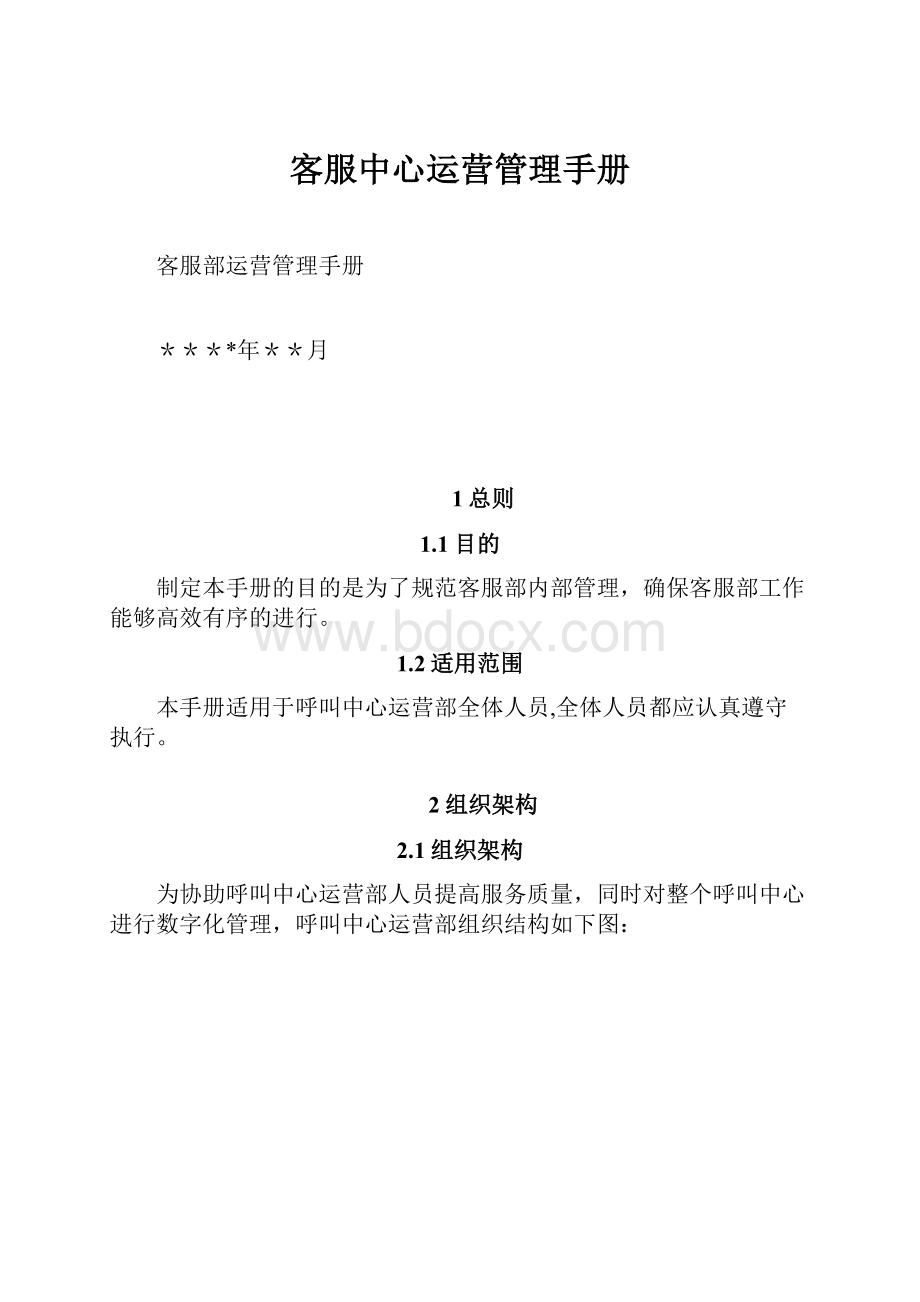 客服中心运营管理手册Word文件下载.docx_第1页