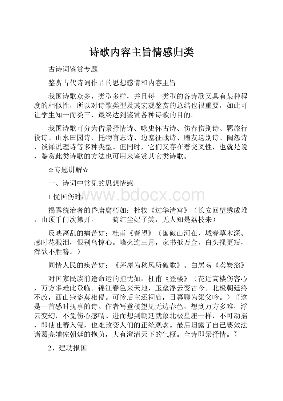 诗歌内容主旨情感归类.docx_第1页