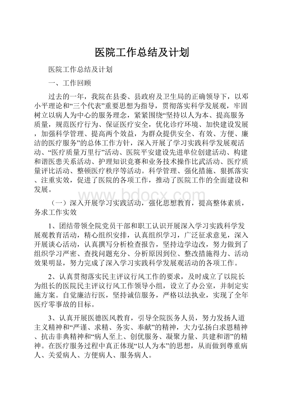 医院工作总结及计划.docx