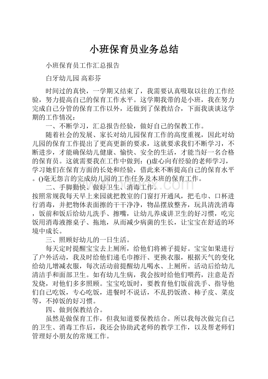 小班保育员业务总结.docx