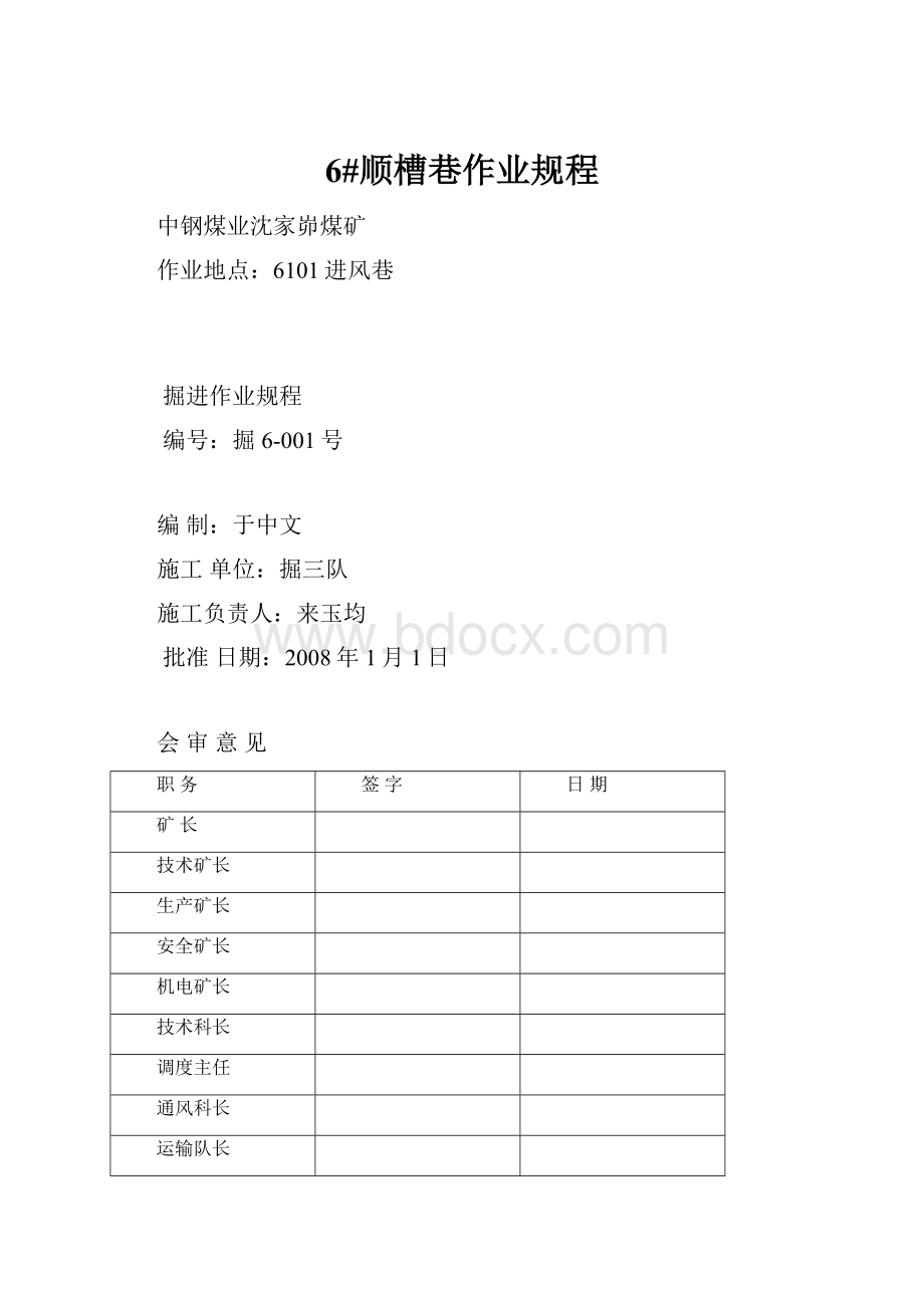 6#顺槽巷作业规程Word格式文档下载.docx_第1页