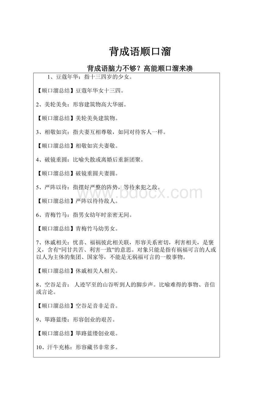 背成语顺口溜Word格式文档下载.docx_第1页