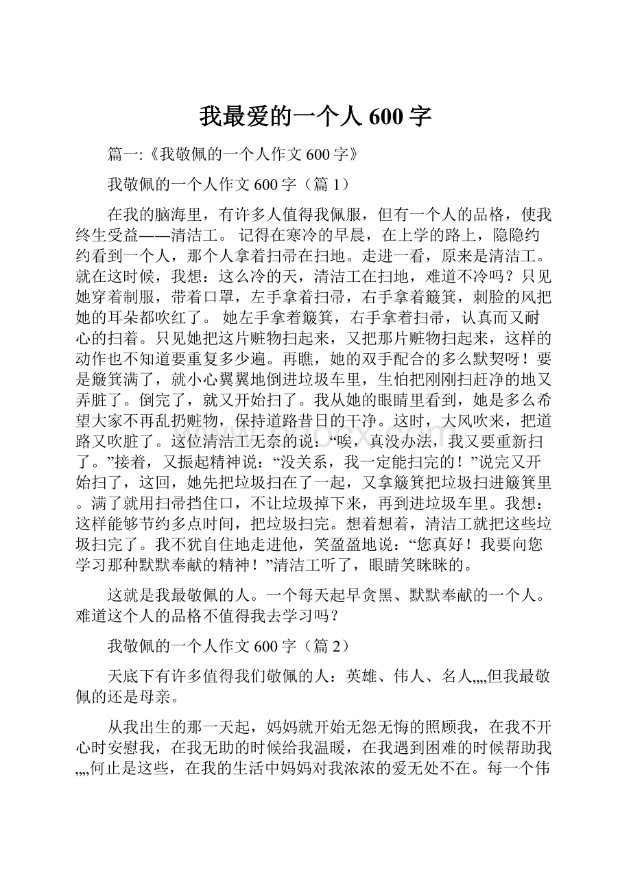 我最爱的一个人600字.docx_第1页