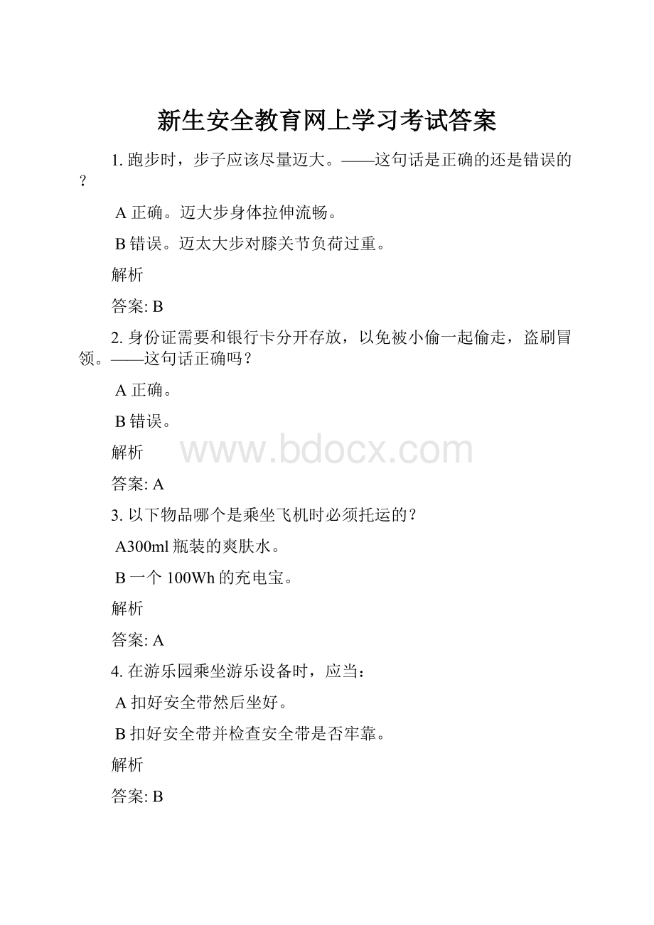 新生安全教育网上学习考试答案Word格式.docx