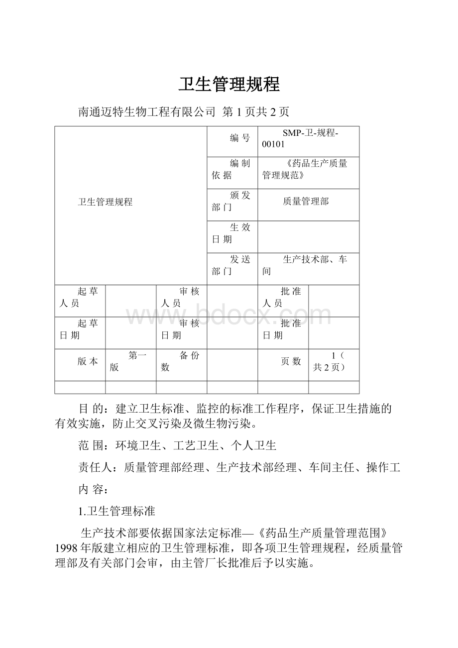 卫生管理规程Word下载.docx