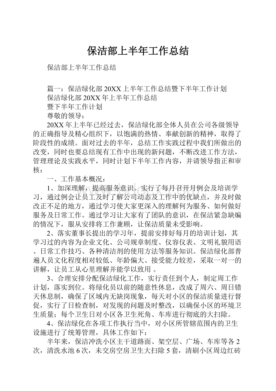 保洁部上半年工作总结.docx_第1页