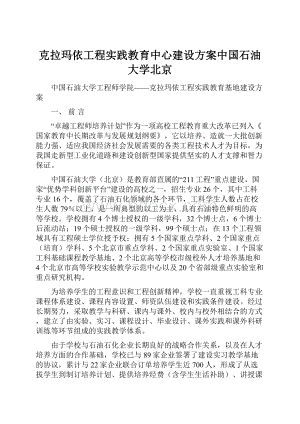 克拉玛依工程实践教育中心建设方案中国石油大学北京.docx