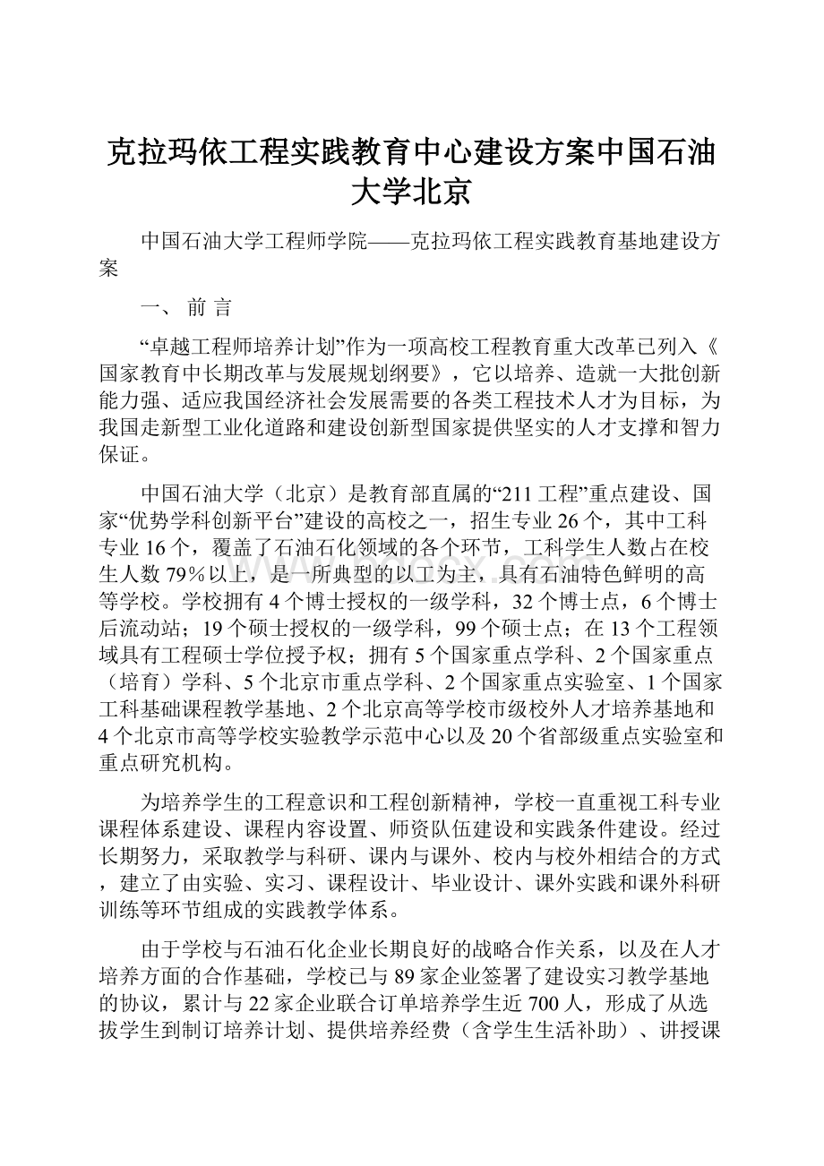 克拉玛依工程实践教育中心建设方案中国石油大学北京.docx_第1页