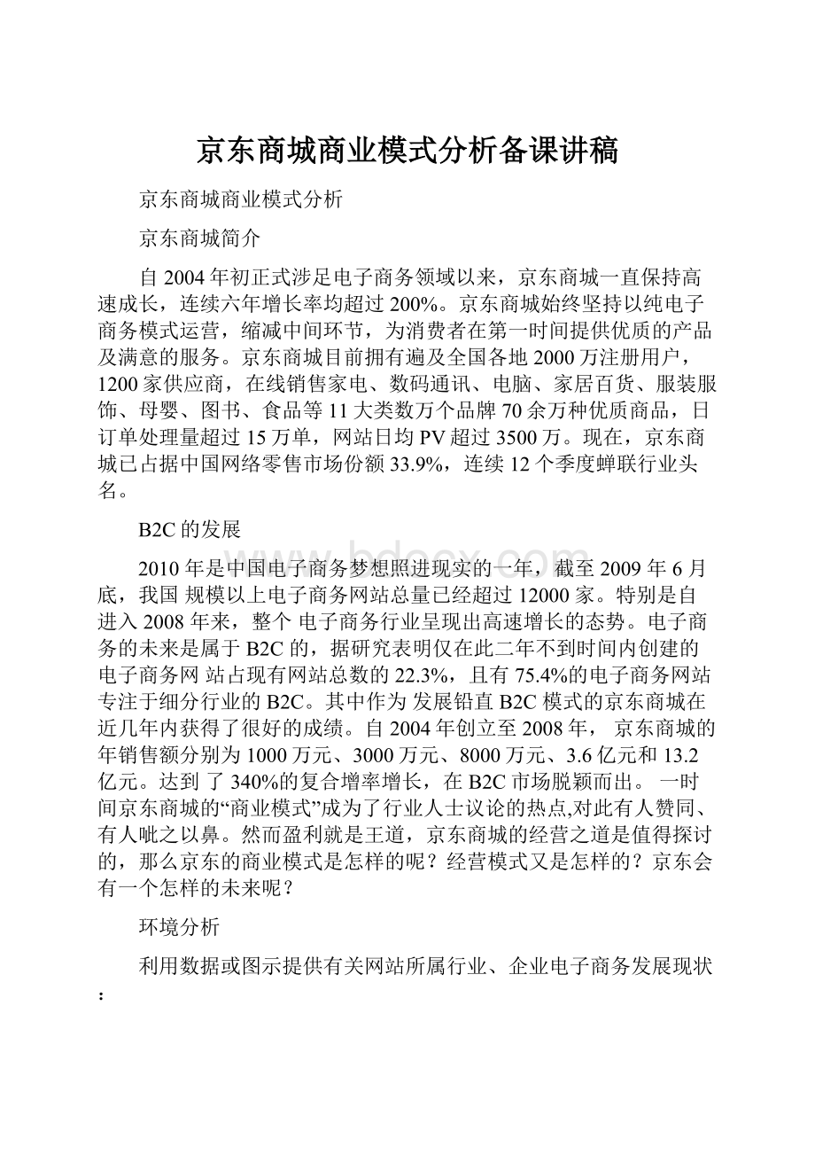 京东商城商业模式分析备课讲稿.docx_第1页