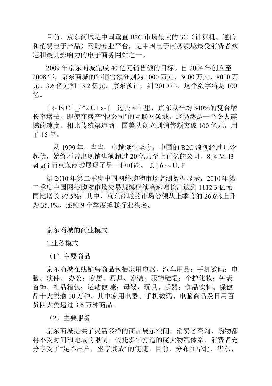 京东商城商业模式分析备课讲稿.docx_第2页