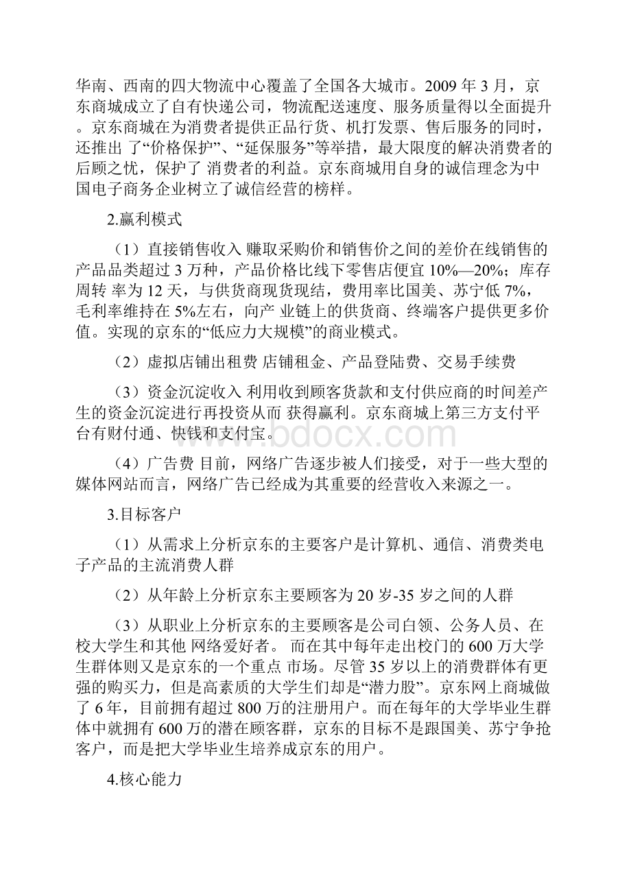 京东商城商业模式分析备课讲稿.docx_第3页