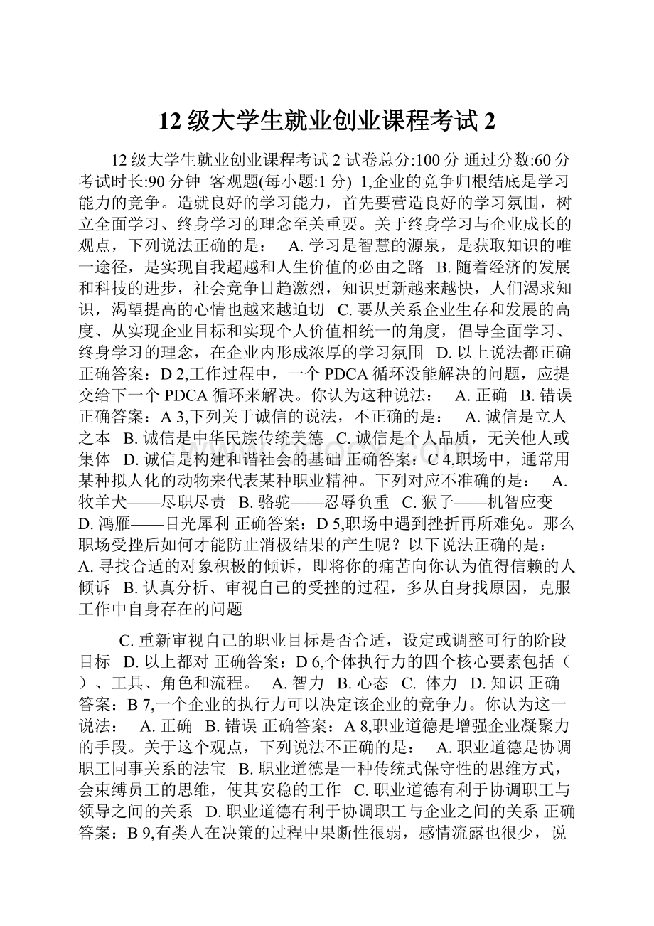 12级大学生就业创业课程考试2Word文档下载推荐.docx