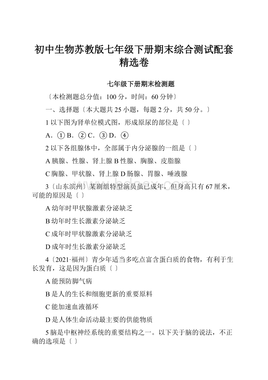 初中生物苏教版七年级下册期末综合测试配套精选卷Word下载.docx_第1页