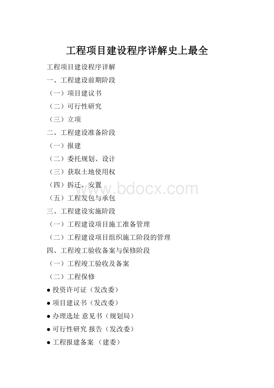 工程项目建设程序详解史上最全Word文档格式.docx