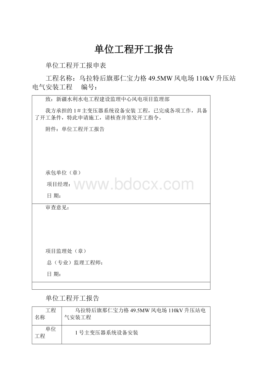 单位工程开工报告.docx_第1页