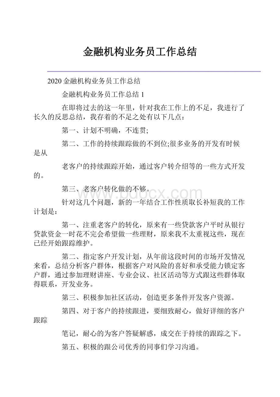 金融机构业务员工作总结.docx