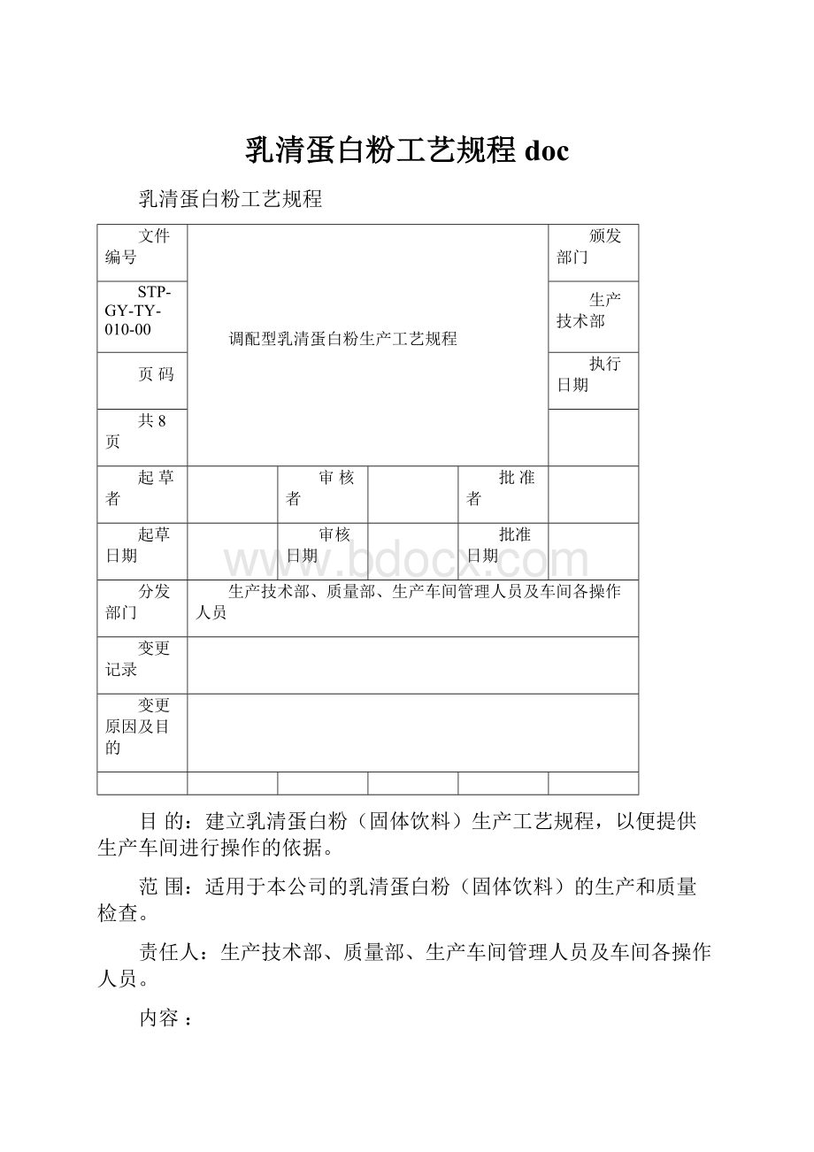 乳清蛋白粉工艺规程doc文档格式.docx