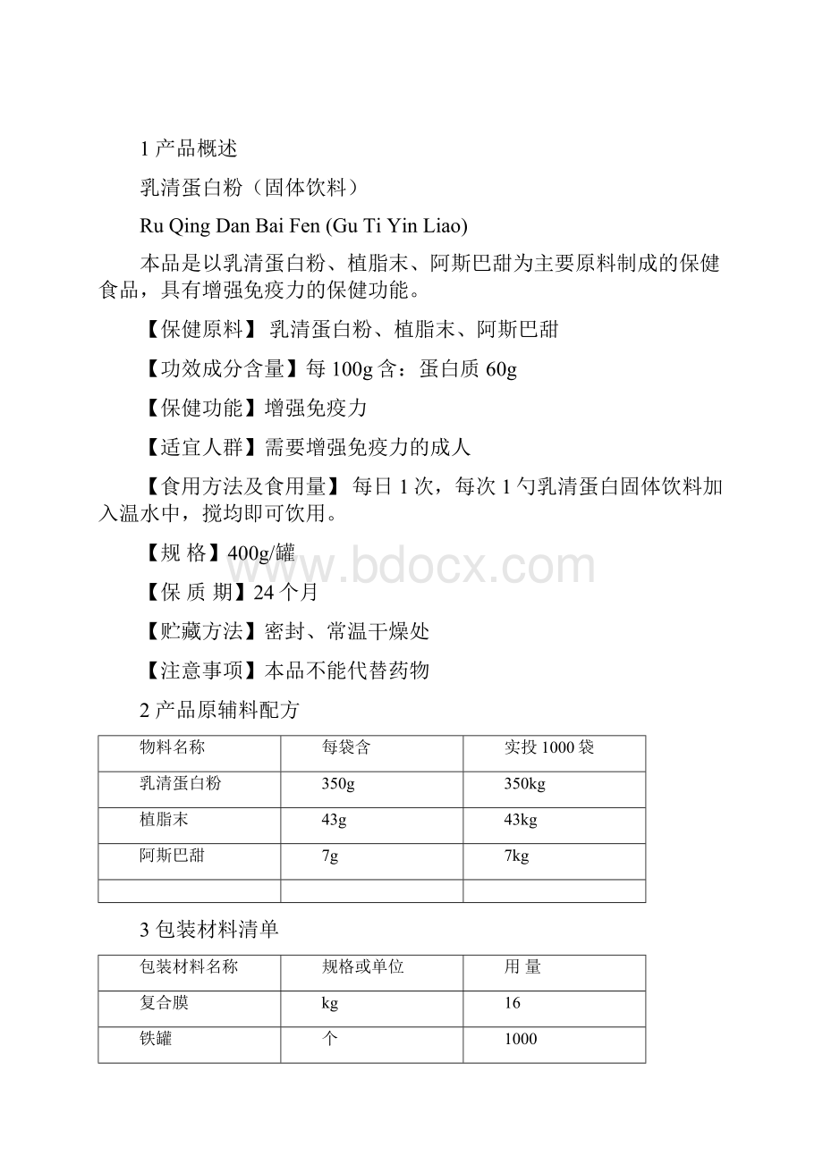 乳清蛋白粉工艺规程doc.docx_第2页