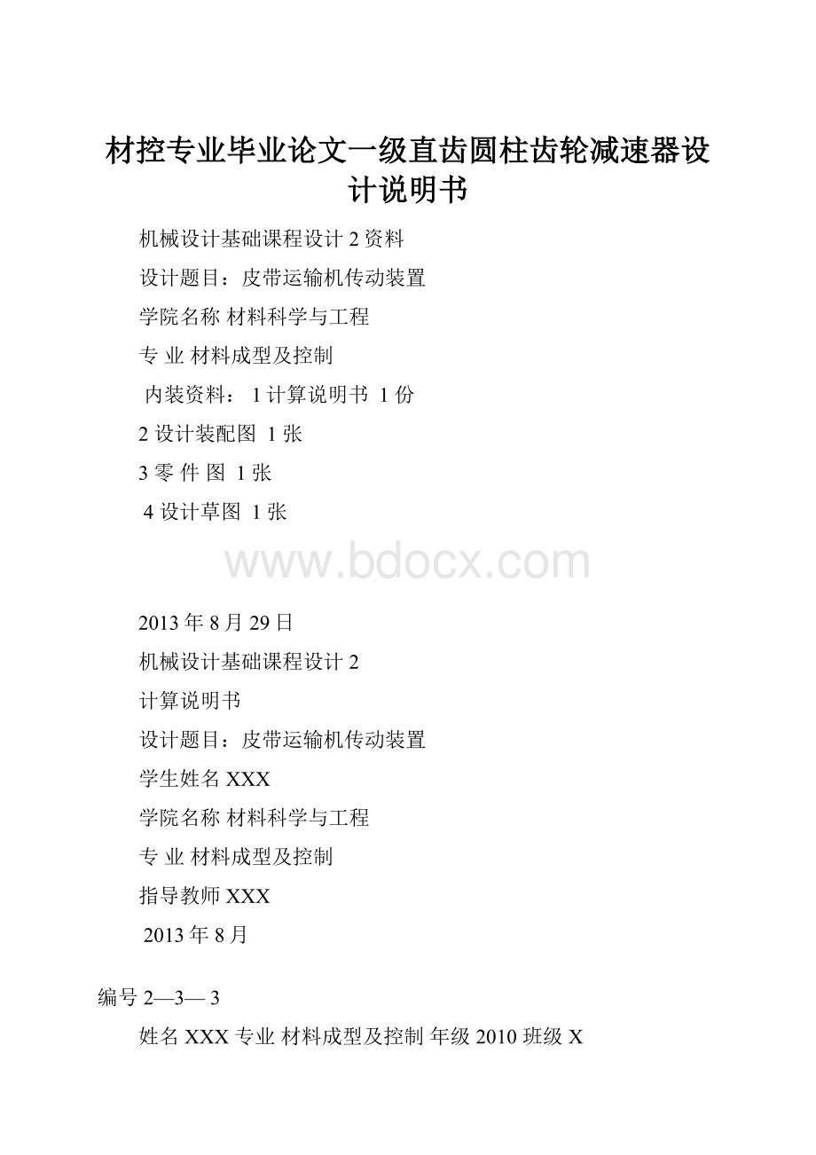 材控专业毕业论文一级直齿圆柱齿轮减速器设计说明书.docx_第1页