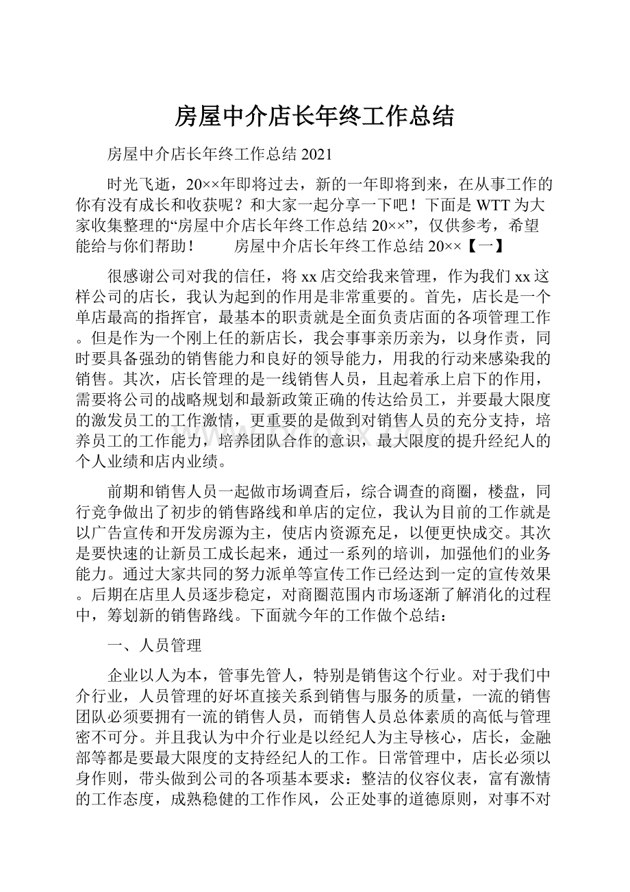 房屋中介店长年终工作总结Word格式文档下载.docx