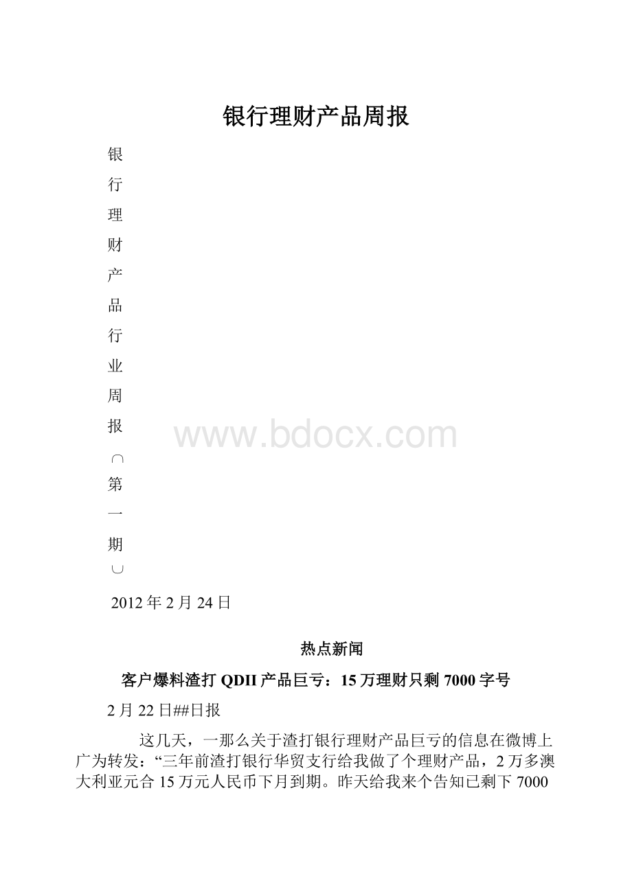 银行理财产品周报Word格式.docx