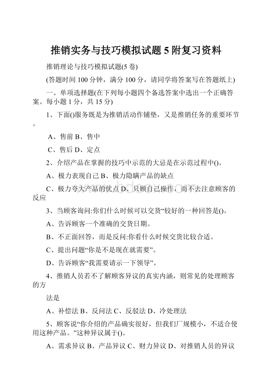 推销实务与技巧模拟试题5附复习资料.docx_第1页