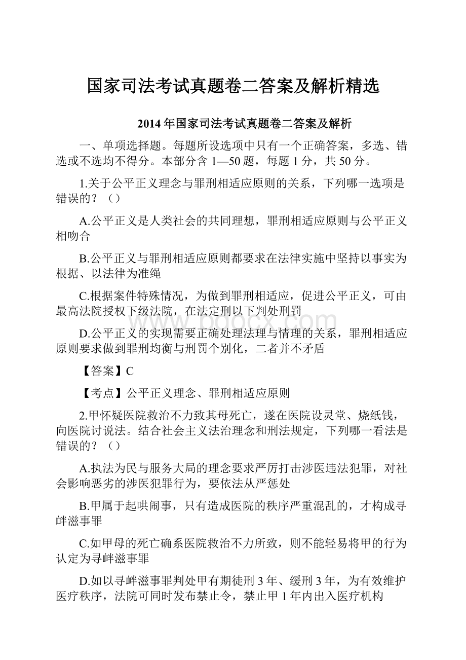 国家司法考试真题卷二答案及解析精选.docx_第1页