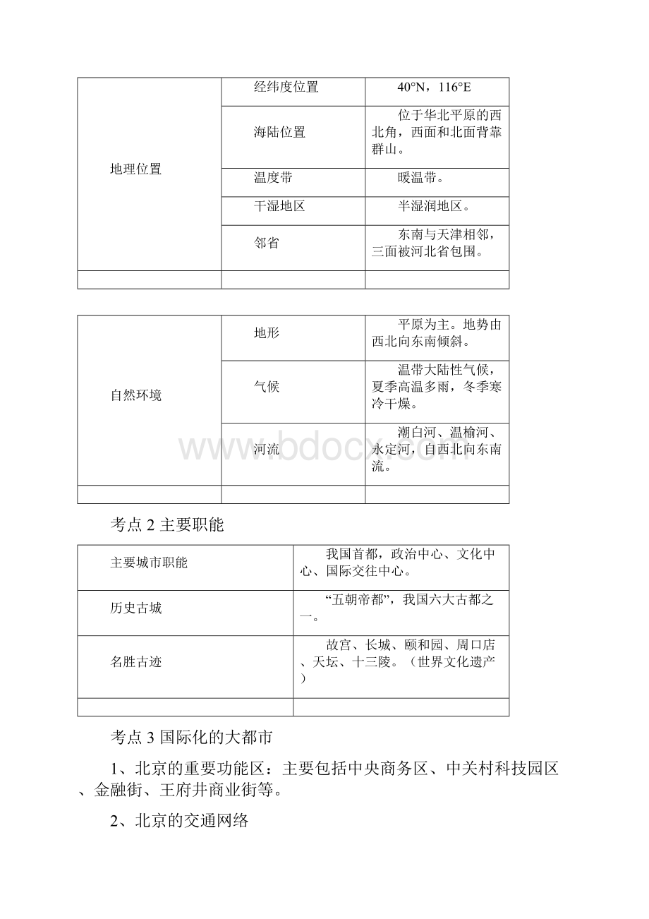 人教版初中地理八年级下册第六章 北方地区第四节 祖国的首都北京教案.docx_第2页