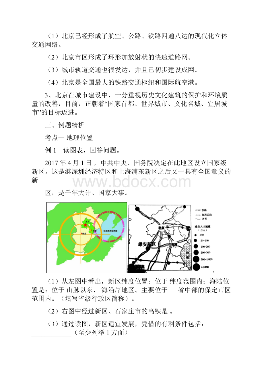 人教版初中地理八年级下册第六章 北方地区第四节 祖国的首都北京教案Word格式文档下载.docx_第3页