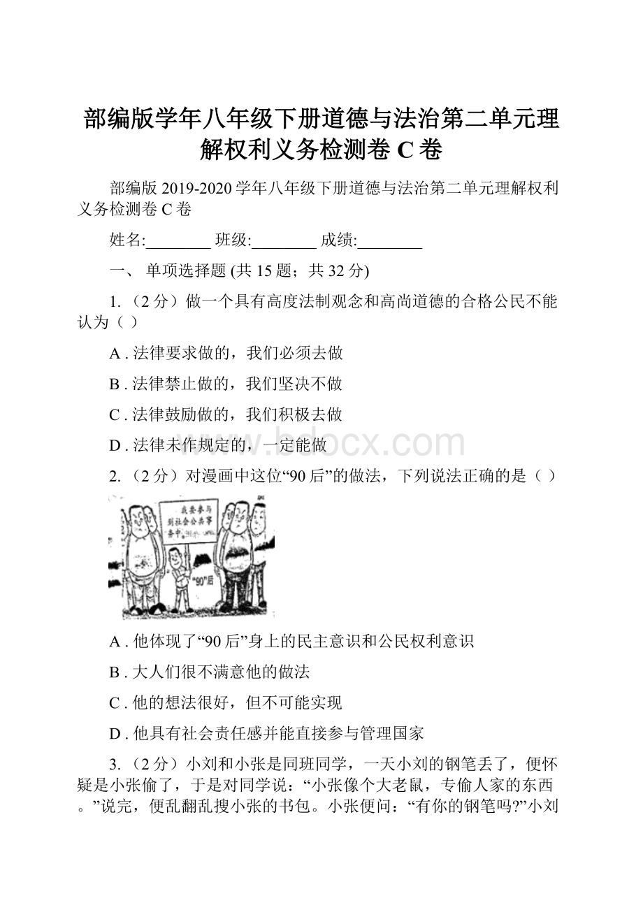 部编版学年八年级下册道德与法治第二单元理解权利义务检测卷C卷.docx_第1页