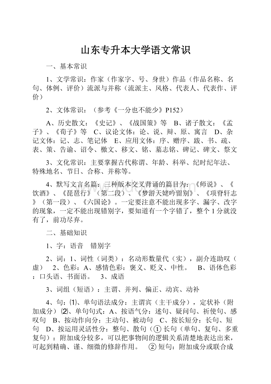 山东专升本大学语文常识Word文档下载推荐.docx