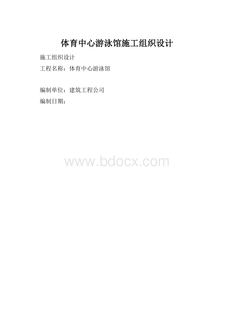 体育中心游泳馆施工组织设计Word文档下载推荐.docx_第1页