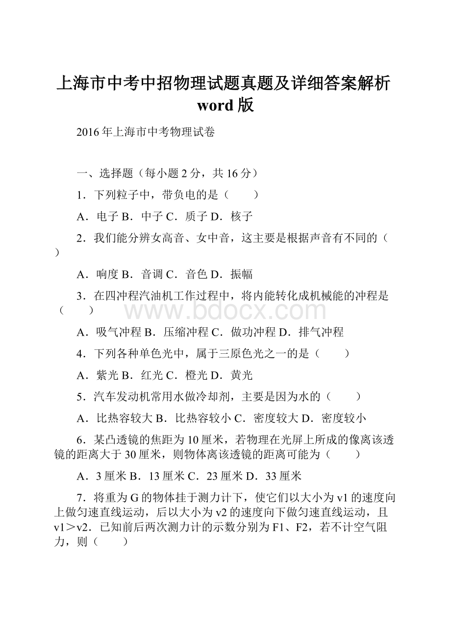 上海市中考中招物理试题真题及详细答案解析word版.docx