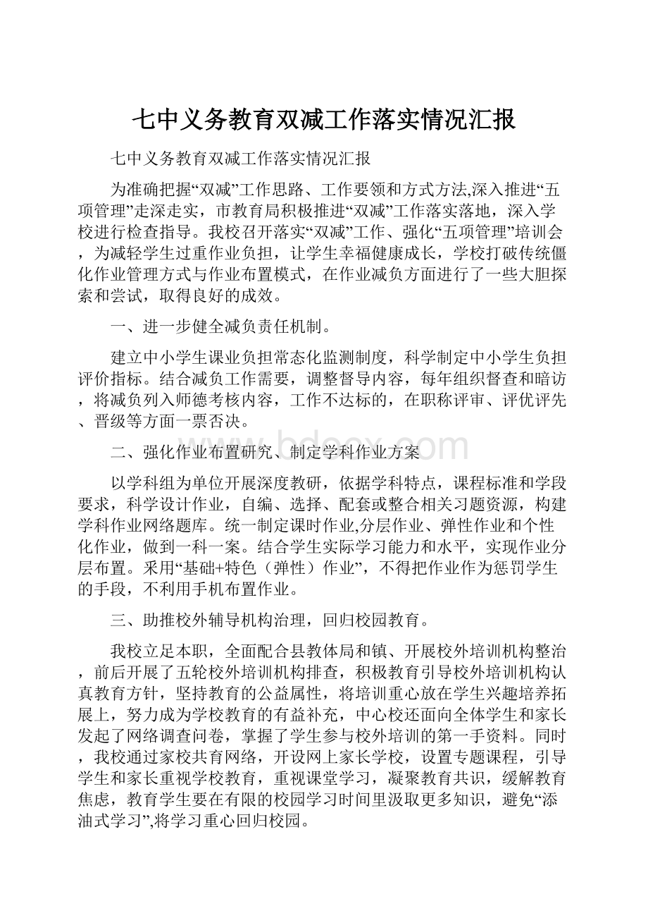 七中义务教育双减工作落实情况汇报.docx_第1页