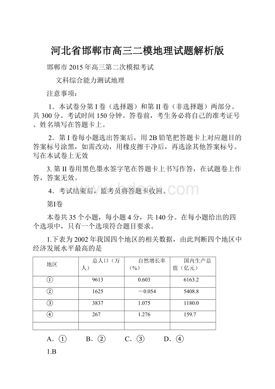 河北省邯郸市高三二模地理试题解析版Word格式.docx