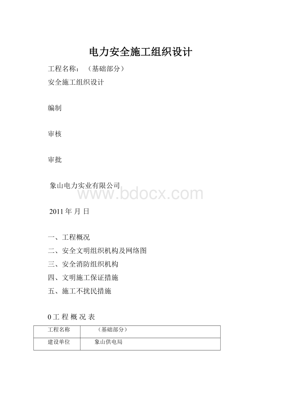 电力安全施工组织设计.docx