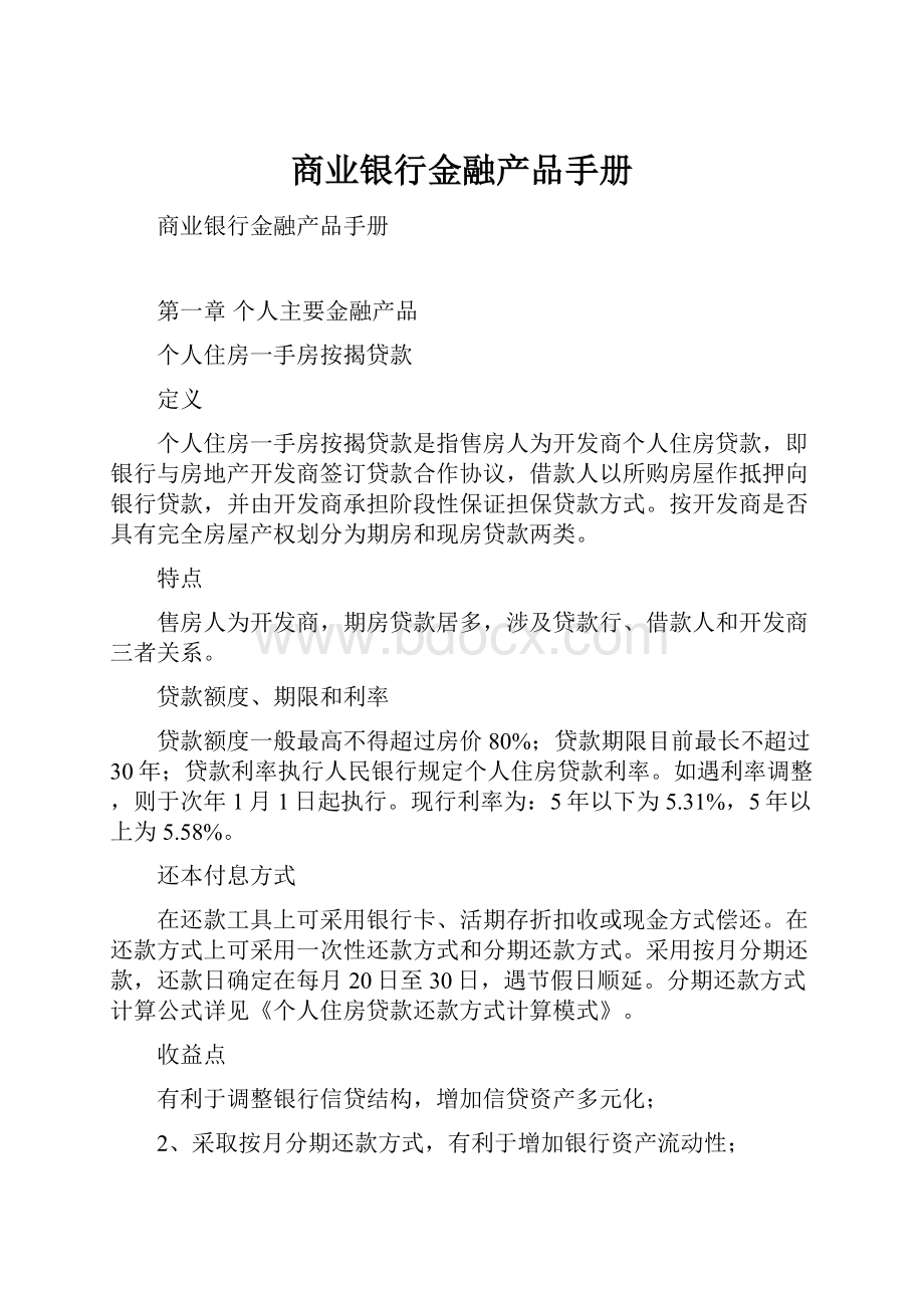 商业银行金融产品手册Word下载.docx_第1页