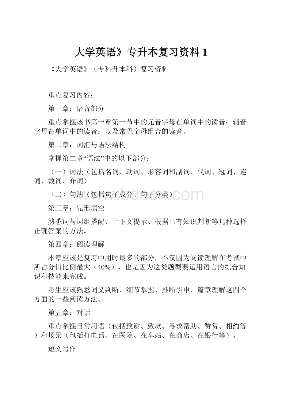 大学英语》专升本复习资料1.docx_第1页