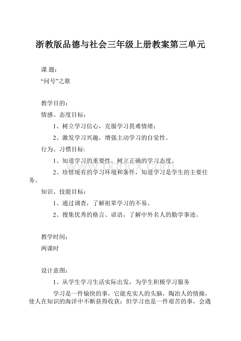 浙教版品德与社会三年级上册教案第三单元.docx_第1页