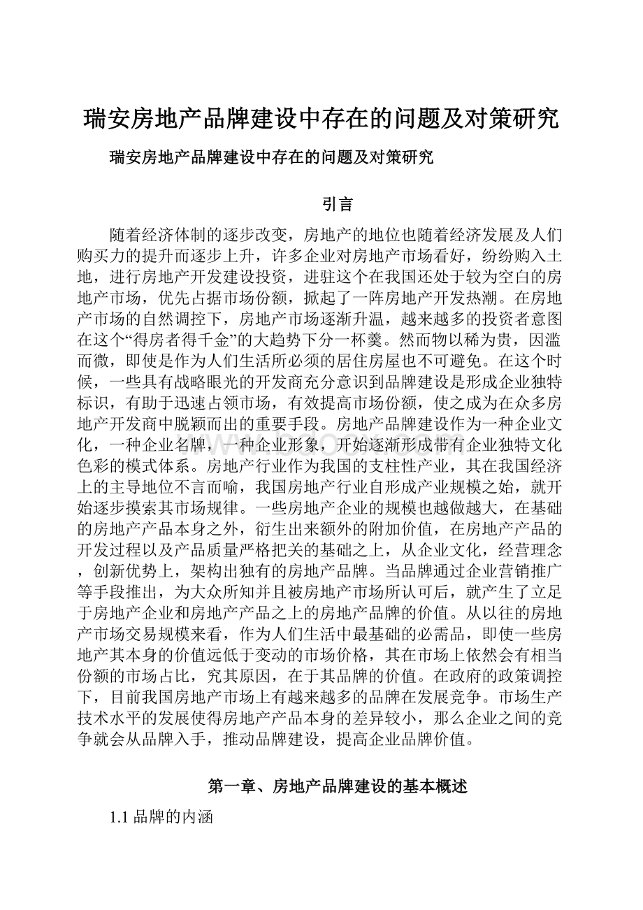 瑞安房地产品牌建设中存在的问题及对策研究Word文件下载.docx_第1页